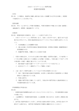 日本リハビリテーション専門学校授業料免除規定（PDF）