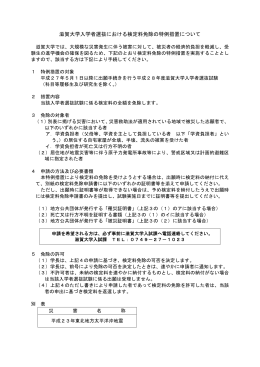 滋賀大学入学者選抜における検定料免除の特例措置について