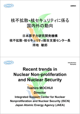 核不拡散・核セキュリティに係る国内外の動向
