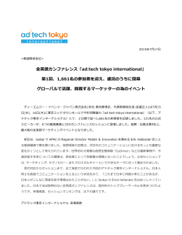 全英語カンファレンス「ad:tech tokyo international」 第1回、1,661名の