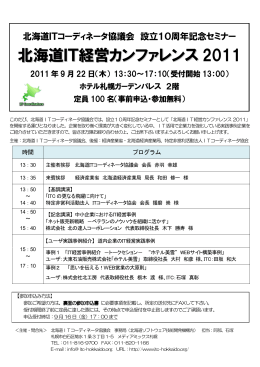 北海道IT経営カンファレンス 2011