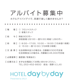 アルバイト募集中 - HOTEL day by day