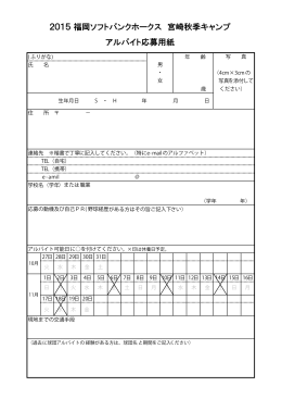 2015 福岡ソフトバンクホークス 宮崎秋季キャンプ アルバイト応募用紙