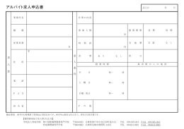 アルバイト求人申込書 - 神戸国際調理製菓専門学校・育成調理師専門学校