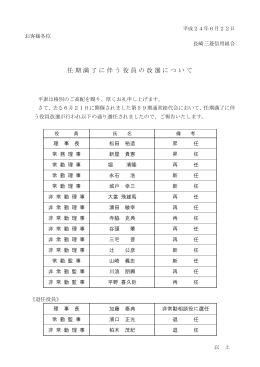 任期満了に伴う役員の改選について