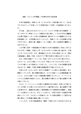 造船「2014年問題」の対策を求める意見書 日本の造船業は、昭和31年