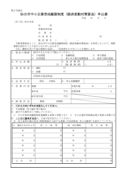 仙台市中小企業育成融資制度（経済変動対策資金）申込書