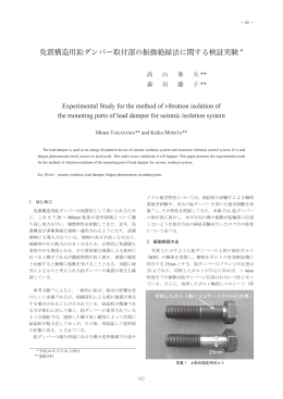 免震構造用鉛ダンパー取付部の振動絶縁法に関する検証実験 *