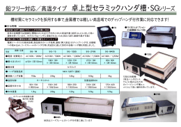 鉛フリー対応／高温タイプ 卓上型セラミックハンダ槽・SGシリーズ 鉛