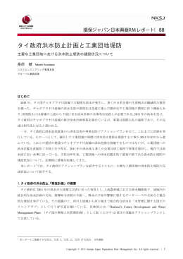 タイ政府洪水防止計画と工業団地堤防 - 損保ジャパン日本興亜リスク