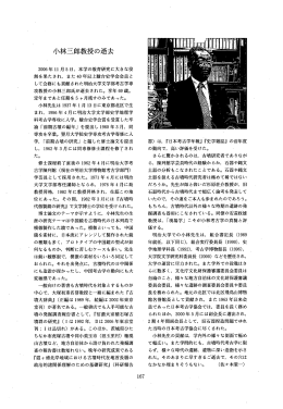 小林三郎教授の逝去 2006年ーー月 5 日, 本学の教育研究に大きな役 割