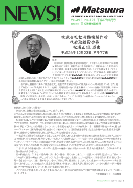 株式会社松浦機械製作所 代表取締役会長 松浦正則、逝去