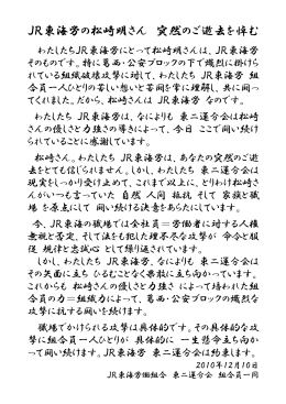 JR東海労の松崎明さん 突然のご逝去を悼む