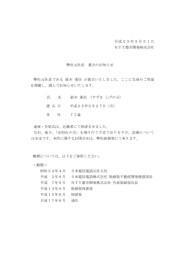 平成25年5月31日 NTT都市開発株式会社 弊社元社長 逝去のお知らせ
