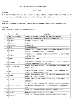 稲沢CATV株式会社デジタル放送契約約款（コミュニティ