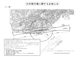 2問い合わせについては、長崎空港事務所へも合わせて実施してください。