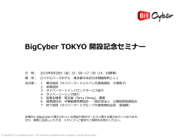 BigCyber TOKYO 開設記念念セミナー