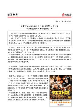 映画『マエストロ！』と文化庁がタイアップ ～文化芸術で日本中を元気に～