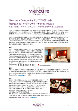 Mercure×Omron タイアッププロジェクト： 「Omron de` ぐっすりナイト  by