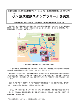 「伏 ×京成電鉄スタンプラリー」を実施