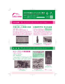 中国を旅した禅僧の足跡 全国高等学校 考古名品展
