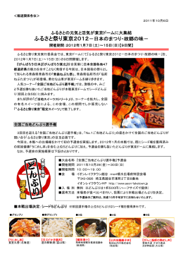 ふるさと祭り東京2012－日本のまつり・故郷の味－