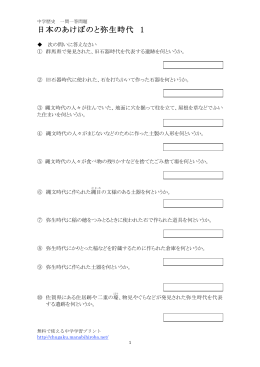 日本のあけぼのと弥生時代 1 - 無料で使える中学学習プリント