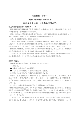 YAMAMOTO・レター 2013 年 5 月 20 日 村上春樹の正体(下)