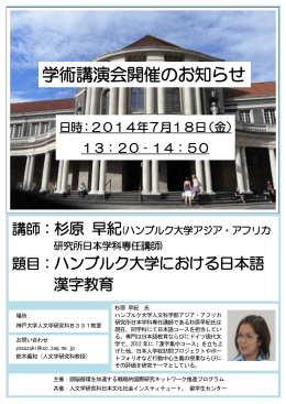 学術講演会開催のお知らせ - 神戸大学 留学生センター