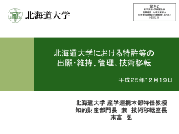 北海道大学における特許等の出願・維持、管理、技術移転 （PDF:784KB）