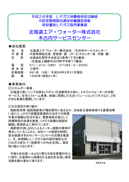 北海道エア・ウォーター株式会社 木古内サービスセンター