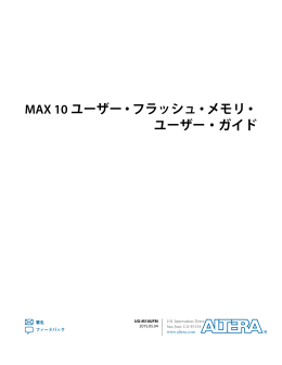 MAX 10 ユーザー・フラッシュ・メモリ・ ユーザー・ガイド