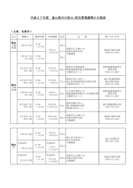 平成27年度 富山県内の防火・防災管理講習の日程表