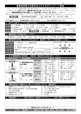 播磨高岡駅の利便性向上のためのアンケート調査