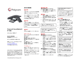 Polycom SoundStation IP 7000 クイックユーザガイド