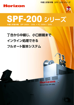 SPF-200L は