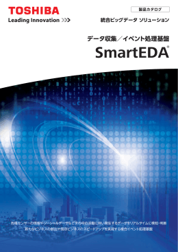 データ収集／イベント処理基盤 SmartEDA