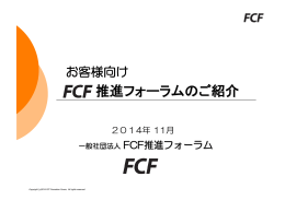 推進フォーラムのご紹介 - FCF推進フォーラム