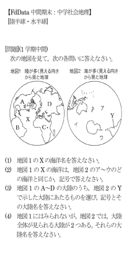 【FdData 中間期末：中学社会地理】 [陸半球・水半球] [問題](1 学期中間