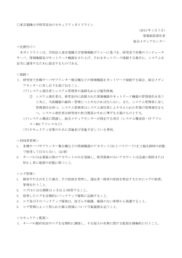 東京電機大学研究室向けセキュリティガイドライン (2015 年 1 月 7 日