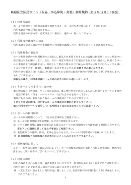 新宿区立区民ホール（四谷・牛込箪笥・角筈）利用規約（2012 年 12 月 1