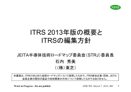 ITRS 2013年版の概要とITRSの編集方