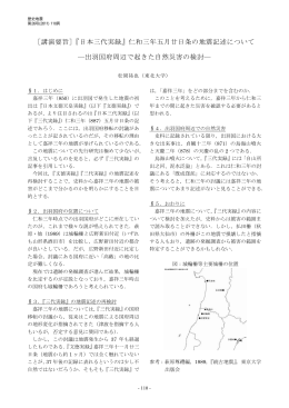［講演要旨］『日本三代実録』仁和三年五月廿日条の地震記述について