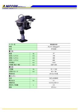 明和製作所 ランマー60kg以下 RTX55D 寸法 質量 kg 57 全長
