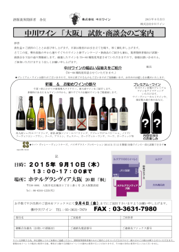 明和地所株式会社 御中 - 関西ワイン情報 ～Kansai Wine Infomation