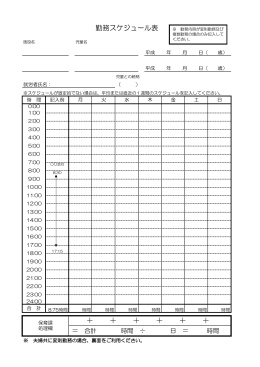 勤務スケジュール表 [117KB pdfファイル]