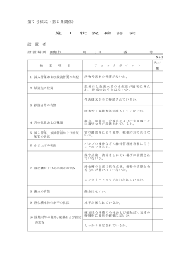 第7号様式（第5条関係） 施 工 状 況 確 認 表 設 置 者 設置場所 函館市
