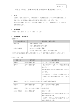 平成27年度 夏休み小学生50円バス事業計画について