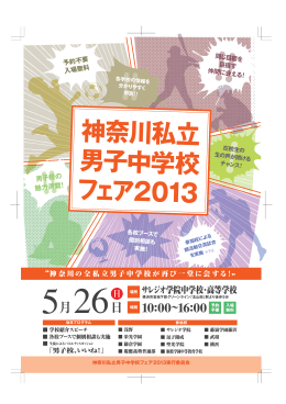 神奈川私立男子中学校フェア 2013
