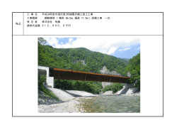 平成24年度 市道沢渡3号線霞沢橋上部工工事（PDF：97KB）